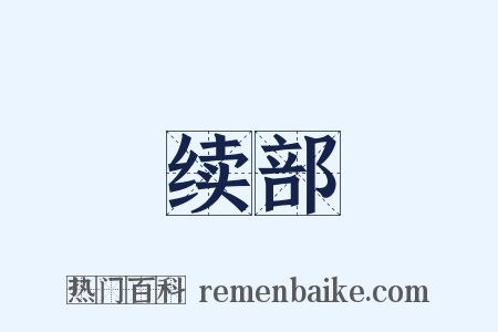 续部是什么意思的图片